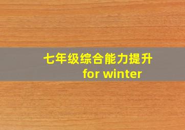 七年级综合能力提升for winter